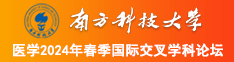 少妇射水96南方科技大学医学2024年春季国际交叉学科论坛